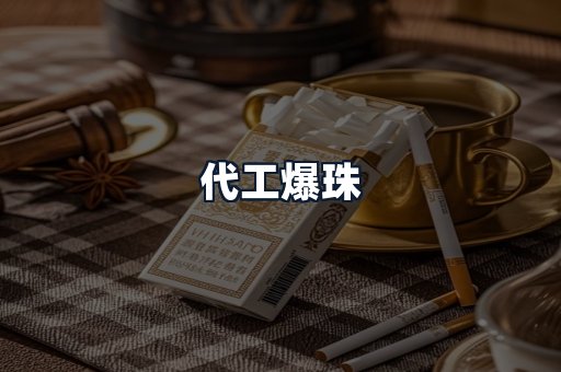 代工爆珠